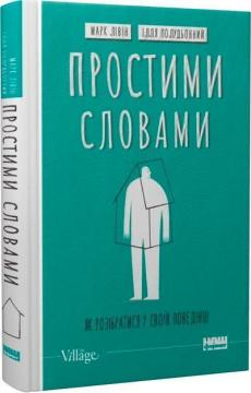 Купить Простими словами. Як розібратися у своїй поведінці Марк Ливин, Илья Полуденный