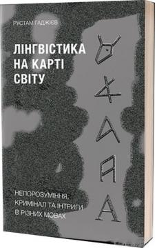 Купити Лінгвістика на карті світу. Непорозуміння, кримінал та інтриги в різних мовах Рустам Гаджієв