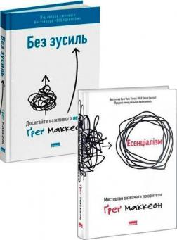 Купити Комплект книг "Есенціалізм + Без зусиль" Ґреґ Маккеон