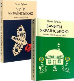 Купити Комплект "Чути та бачити українською" Ольга Дубчак