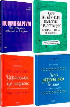 Купити Комплект "Вивчаємо українську мову легко" Юлія Дворецька, Марина Коновалова, Юлія Данчук