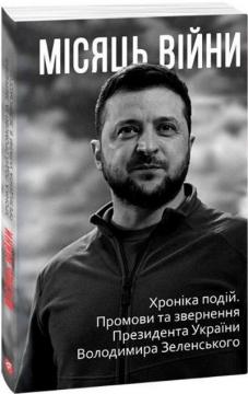 Купити Місяць війни. Хроніка подій. Промови та звернення Президента України Олександр Красовицький