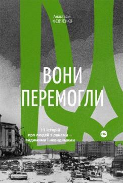 Купити Вони перемогли. 11 історій про людей з ранами - видимими і невидимими Анастасія Федченко