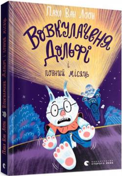 Купити Вовкулаченя Дольфі і повний місяць. Книга 2 Паул ван Лоон