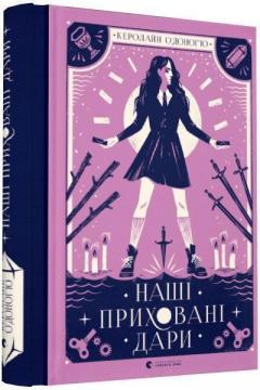 Купити Наші приховані дари Керолайн О'Доног'ю