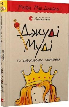 Купити Джуді Муді та королівське чаювання. Книга 14 Меган Макдоналд