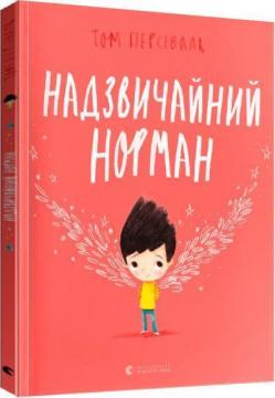 Купити Надзвичайний Норман Том Персіваль