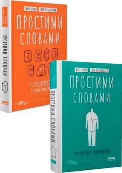 Купить Комплект книг "Простими словами" Марк Ливин, Илья Полуденный