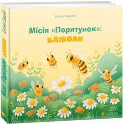 Купити Місія "Порятунок": бджоли Євгенія Завалій