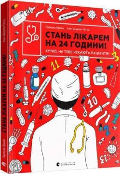 Купити Стань лікарем на 24 години! Хутко, на тебе чекають пацієнти! Паскаль Прево, Анн-Шарлот Ґотьє