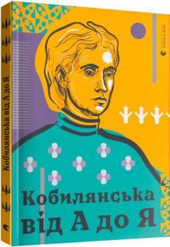 Купити Кобилянська від А до Я Світлана Кирилюк