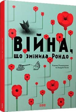 Купити Війна, що змінила Рондо Романа Романишин, Андрій Лесів