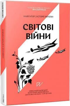 Купить Світові війни. Навігатор з історії України Александр Маевский, Валентина Мержиевская, Игорь Цеунов, Диана Житня-Кебас