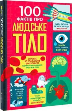 Купити 100 фактів про людське тіло Алекс Фріт, Мінна Лейсі, Меттью Олдгем, Джонатан Мелмот