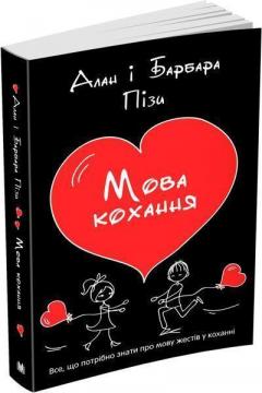 Купити Мова кохання Аллан Піз, Барбара Піз