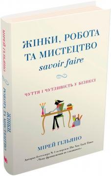 Купити Жінки, робота та мистецтво savoir faire. Чуття і чутливість у бізнесі Мірей Гільяно