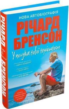 Купити У пошуках нової незайманості. Нова автобіографія Річард Бренсон