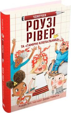 Купити Роузі Рівер та «Гамірні клепальниці» Андреа Біті