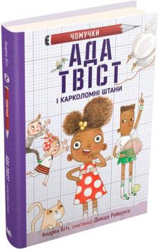 Купити Ада Твіст і «Карколомні штани» Андреа Біті