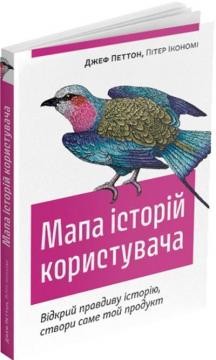 Купити Мапа історій користувача. Відкрий правдиву історію, створи саме той продукт Пітер Ікономі, Джеф Петтон