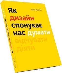 Купити Як дизайн спонукає нас думати Шон Адамс