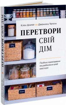 Купити Перетвори свій дім. Посібник з організовування та усвідомлення цілей своєї оселі Клеа Ширер, Джоанна Теплін