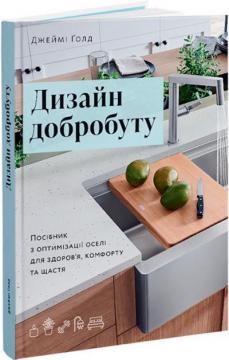 Купити Дизайн добробуту. Посібник з оптимізації оселі для здоров’я, комфорту та щастя Джеймі Ґолд