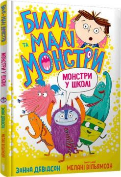 Купити Біллі та малі монстри. Монстри у школі Занна Девідсон