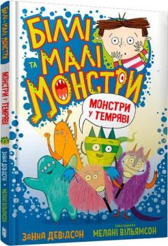 Купити Біллі та малі монстри. Монстри у темряві Занна Девідсон