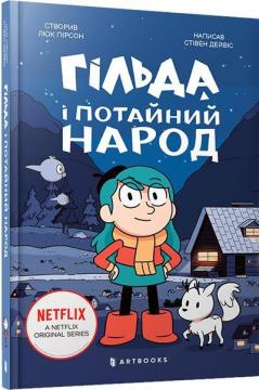 Купити Гільда і потайний народ Люк Пірсон