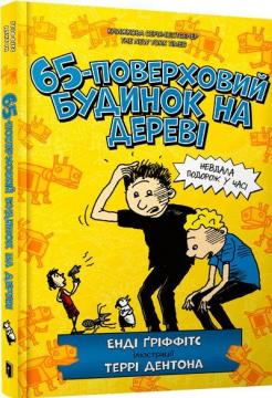 Купити 65-поверховий будинок на дереві Енді Ґріффітс