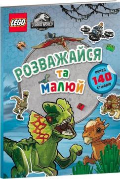 Купити LEGO® Jurassic World™ Розважайся та малюй. Книжка зі стікерами Колектив авторів