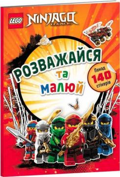 Купити LEGO® NINJAGO® Розважайся та малюй. Книжка зі стікерами Колектив авторів