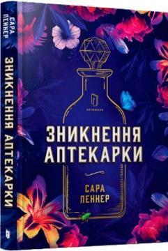 Купити Зникнення аптекарки Сара Пеннер