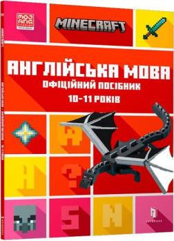 Купити MINECRAFT. Англійська мова. Офіційний посібник. 10-11 років Джон Гоулдінг, Ден Вайтгед