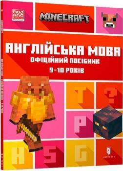 Купити MINECRAFT. Англійська мова. Офіційний посібник. 9-10 років Джон Гоулдінг, Ден Вайтгед