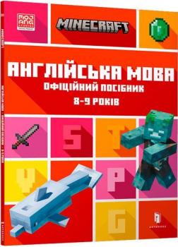 Купити MINECRAFT. Англійська мова. Офіційний посібник. 8-9 років Джон Гоулдінг, Ден Вайтгед