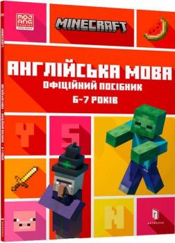 Купити MINECRAFT. Англійська мова. Офіційний посібник. 6-7 років Джон Гоулдінг, Ден Вайтгед