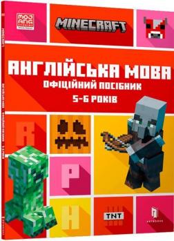 Купити MINECRAFT. Англійська мова. Офіційний посібник. 5-6 років Джон Гоулдінг, Ден Вайтгед