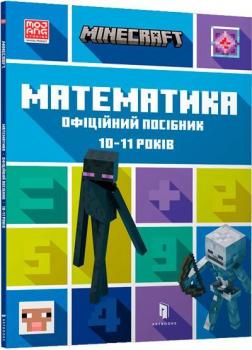 Купить MINECRAFT. Математика. Офіційний посібник. 10-11 років Дэн Липскомб, Брэд Томпсон