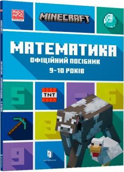 Купити MINECRAFT. Математика. Офіційний посібник. 9-10 років Ден Ліпскомб, Бред Томпсон