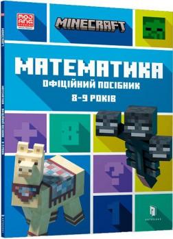 Купити MINECRAFT. Математика. Офіційний посібник. 8-9 років Ден Ліпскомб, Бред Томпсон