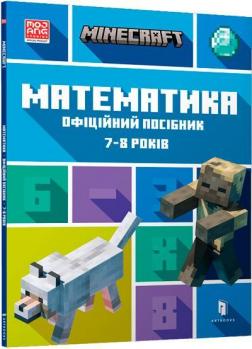 Купити MINECRAFT. Математика. Офіційний посібник. 7-8 років Ден Ліпскомб, Бред Томпсон