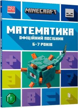 Купити MINECRAFT. Математика. Офіційний посібник. 6-7 років Ден Ліпскомб, Бред Томпсон