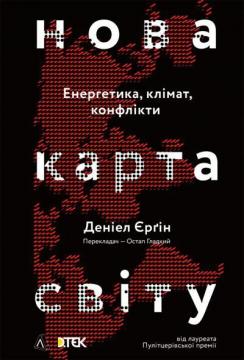 Купити Нова карта світу. Енергетика, клімат, конфлікти (тверда обкладинка) Деніел Єрґін