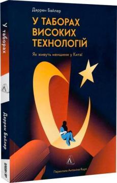 Купити У таборах високих технологій. Як живуть меншини у Китаї? Даррен Байлер