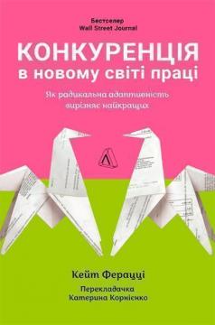 Купити Конкуренція в новому світі праці: як радикальна адаптованість відокремлює найкращих від решти Кейт Феррацці