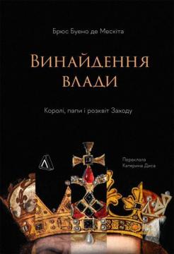 Купити Винайдення влади. Королі, папи і розквіт Заходу Брюс Буено де Мескіта