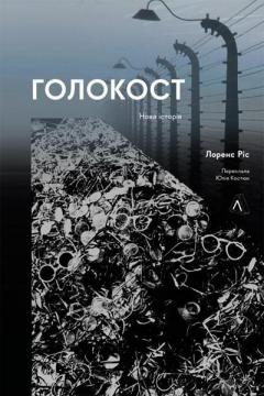 Купити Голокост. Нова історія (м’яка обкладинка) Лоренс Ріс