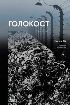 Купити Голокост. Нова історія (тверда обкладинка) Лоренс Ріс